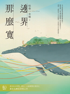 cover image of 邊界　那麼寬